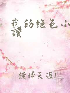我的绝色小姨阅读
