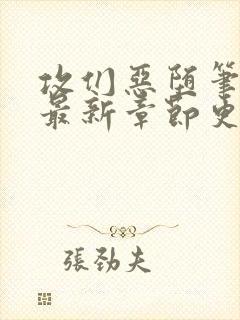 攻们恶堕笔趣阁最新章节更新时间