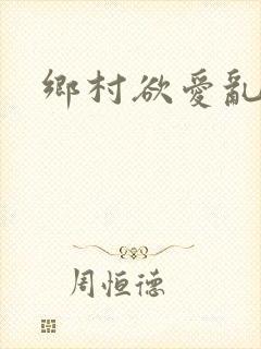 乡村欲爱乱