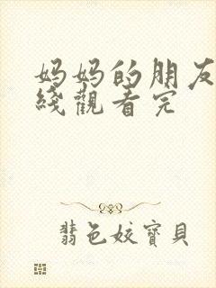 妈妈的朋友6在线观看完