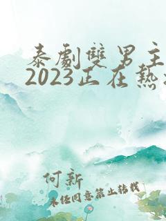 泰剧双男主推荐2023正在热播的剧