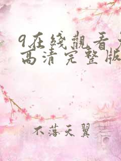 9在线观看免费高清完整版在线观看明
