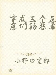穿成三个反派崽崽们的恶毒后娘