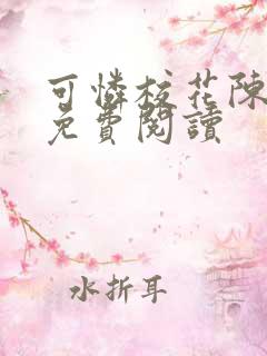可怜校花陈若雪免费阅读