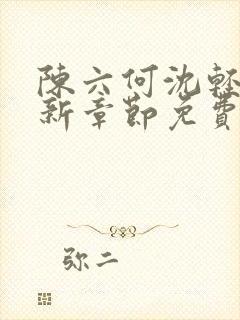 陈六何沈轻舞最新章节免费更新