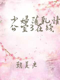 少妇荡乳情欲办公室3在线