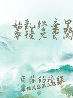 始乱终弃黑化神尊后免费阅读