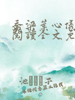 乔梁叶心仪在线阅读全文免费