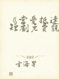 《当爱抵达时》短剧免费观看