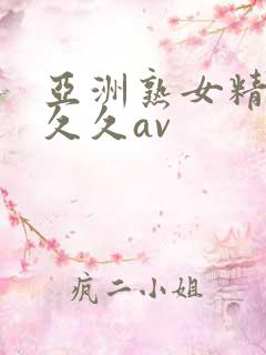 亚洲熟女精品久久久av
