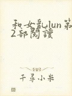 和女乱lun第2部阅读
