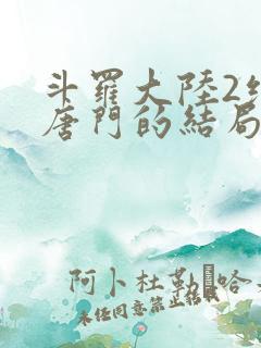 斗罗大陆2绝世唐门的结局