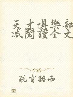 天才俱乐部无删减阅读全文