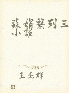 苏娟系列三部曲小说