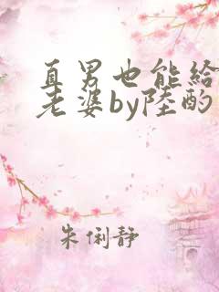 直男也能给人当老婆by陆酌言txt