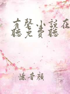 有声小说在线收听免费听