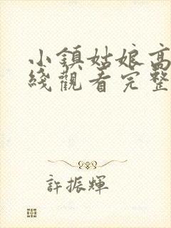 小镇姑娘高清在线观看完整版视频