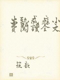 出轨成瘾小说免费阅读全文在线