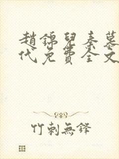 赵锦儿秦慕修现代免费全文阅读