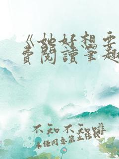 《她好想要》免费阅读笔趣阁无弹窗
