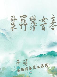 斗罗双女主cp朱竹清百合文