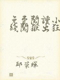 免费阅读小说在线阅狱出狂龙
