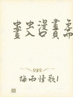 虫虫漫画免费漫画入口页面在线阅读