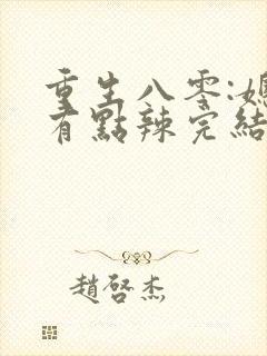 重生八零:媳妇有点辣完结版