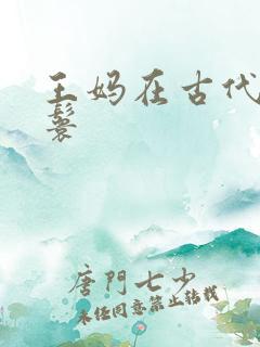 王妈在古代当丫鬟
