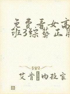 免费看女高推理班3综艺正版