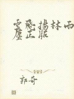 云飞扬林雨初云尘正版