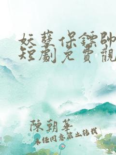 妖孽保镖帅总裁短剧免费观看