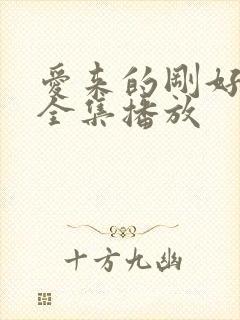 爱来的刚好短剧全集播放