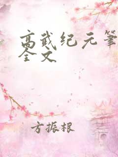 高武纪元笔趣阁全文