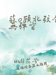 苏o顾北弦全文无弹窗