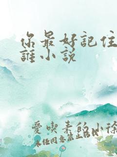 你最好记住我是谁小说