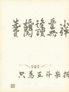 先婚后爱小说免费阅读无弹窗