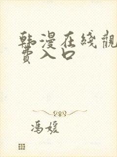 韩漫在线观看免费入口