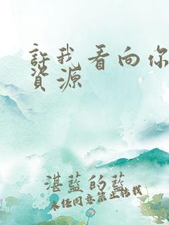 许我看向你短剧资源