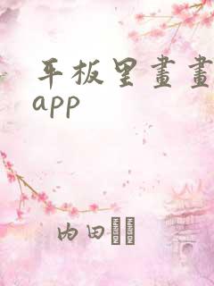 平板里画画用的app