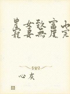 农女致富山里汉宠妻无度完整版