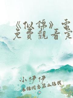 《似锦》电视剧免费观看完整版高清