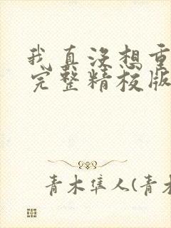我真没想重生啊完整精校版txt