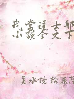 我当道士那些年小说全文下载