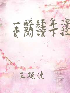 一醉经年漫画免费阅读下拉式漫画