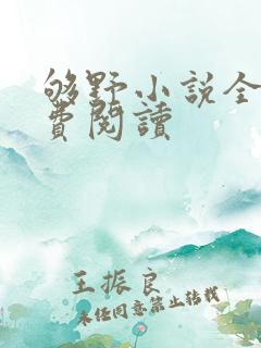 够野小说全文免费阅读