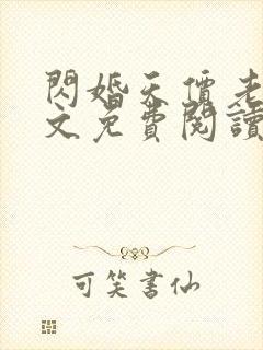 闪婚天价老公全文免费阅读