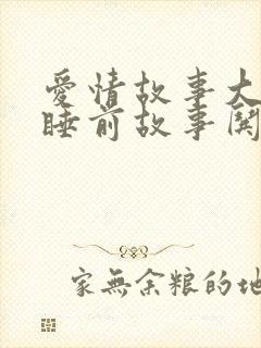 爱情故事大全 睡前故事哄女朋友短篇