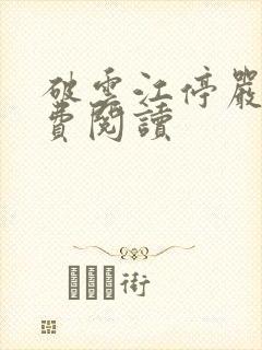 破云江停严l免费阅读