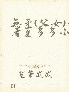 无矛(父女)作者夏多多小说